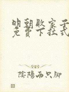 明朝败家子漫画免费下拉式六漫画