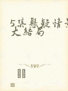 5集悬疑情景剧大结局