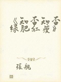 《知否知否应是绿肥红瘦》全集免费观看