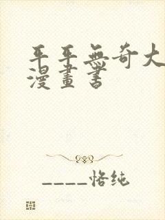 平平无奇大师兄漫画书封面