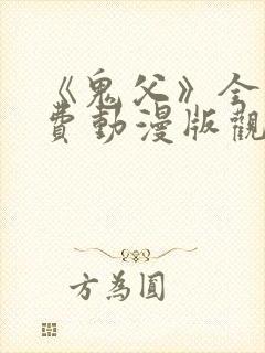 《鬼父》全集免费动漫版观看下载