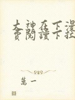 大神在下漫画免费阅读下拉式六漫画