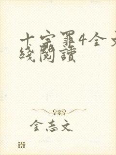 十宗罪4全文在线阅读