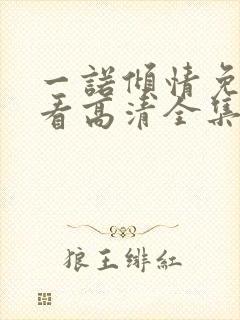 一诺倾情免费观看高清全集36集封面