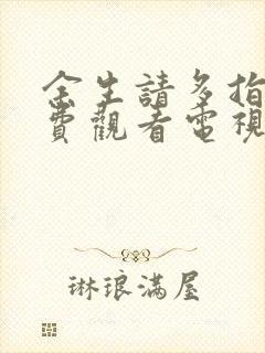 余生请多指教免费观看电视剧全集