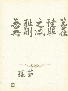 无耻之徒第八季无删减版在线观看