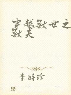 穿越兽世之流浪兽夫