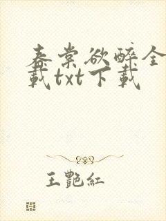 春棠欲醉全文下载txt下载封面