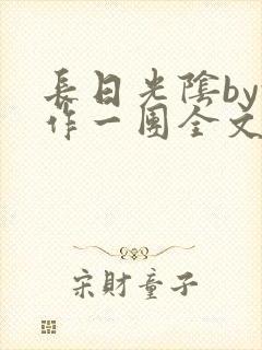 长日光阴by乱作一团全文阅读