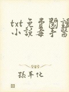 txt免费阅读小说毒手医妃王爷被休夫了