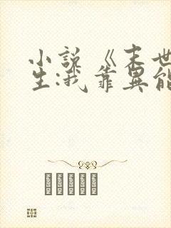 小说 《末世重生:我靠异能修复世界》封面