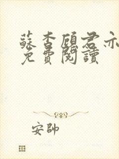 苏杳顾君亦全集免费阅读