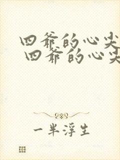 四爷的心尖宠妃 四爷的心尖宠妃