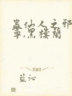 蛊仙人之邪浮魔尊,黑楼兰封面