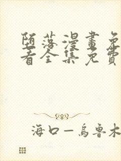 堕落漫画免费观看全集免费下拉式封面