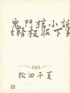 鬼门棺小说txt精校版下载