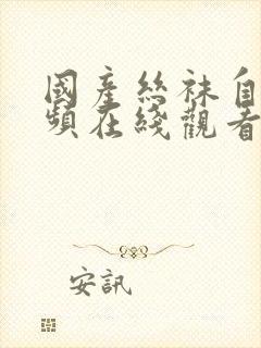 国产丝袜自拍视频在线观看