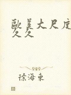 欧美大尺度激情久久