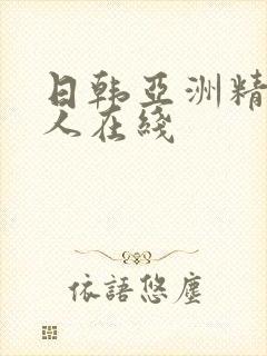 日韩亚洲精品成人在线