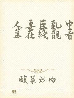 人妻巨乳中文字幕在线观看