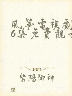 风筝电视剧第46集免费观看完整版封面