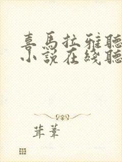 喜马拉雅听有声小说在线听