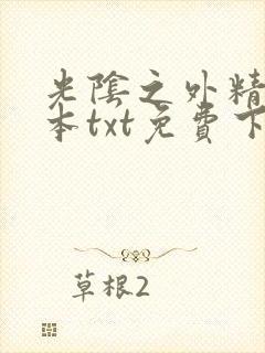 光阴之外精校全本txt免费下载