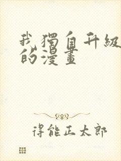 我独自升级哪里的漫画