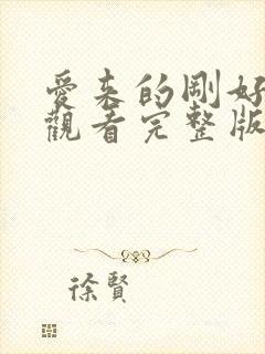 爱来的刚好免费观看完整版