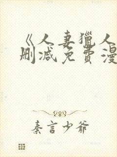 《人妻猎人》无删减免费漫画