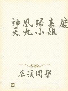 神凰归来废材逆天九小姐