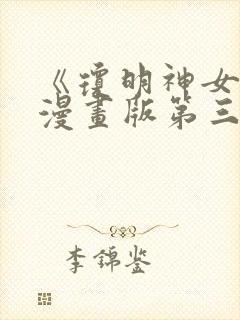 《琼明神女录》漫画版第三章