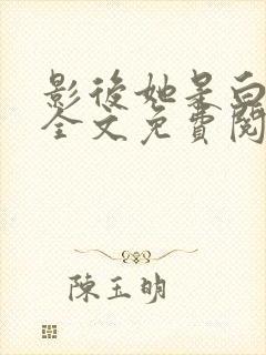 影后她是白月光全文免费阅读小说