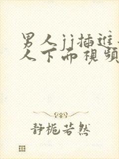 男人jj插进女人下面视频