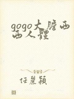 gogo大胆西西人体封面
