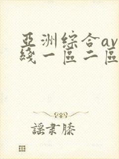 亚洲综合av在线一区二区封面