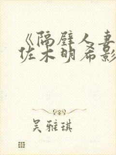 《隔壁人妻》佐佐木明希影片