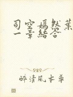 司空嫣然叶凡哪一章结合