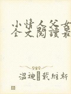 小情人父女小说全文阅读最新章节封面