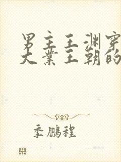 男主王渊穿越到大业王朝的小说