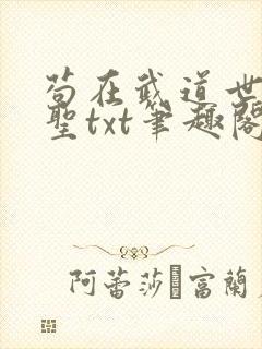 苟在武道世界成圣txt笔趣阁封面