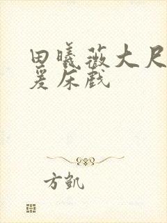 田曦薇大尺度做爰床戏