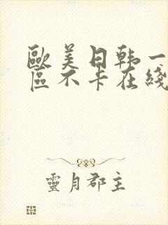 欧美日韩一区三区不卡在线