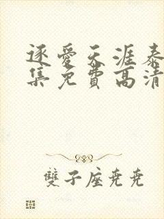 逐爱天涯泰剧全集免费高清在线观看