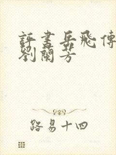 评书岳飞传全部刘兰芳