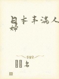 日本丰满人妻熟妇