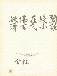 欲佛在线阅读潇潇玄戈小说全文免费