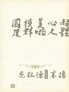 国模美心超大尺度群啪人体