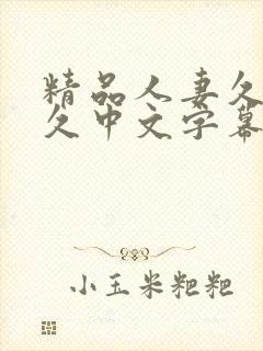 精品人妻久久久久中文字幕