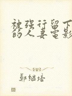 被强行留下加班的人妻电影